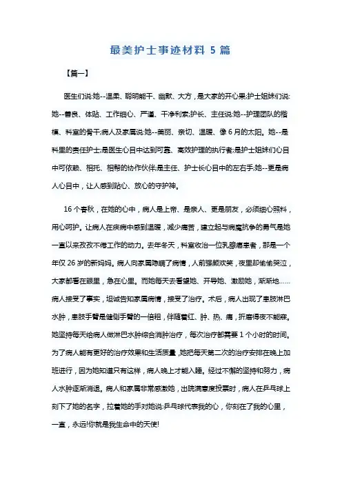 最美护士事迹材料5篇