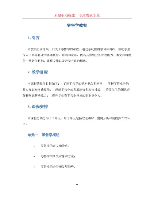 零售学教案