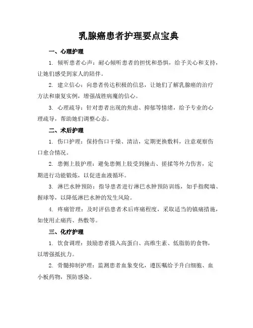 乳腺癌患者护理要点宝典