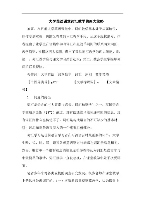 大学英语课堂词汇教学两大策略论文