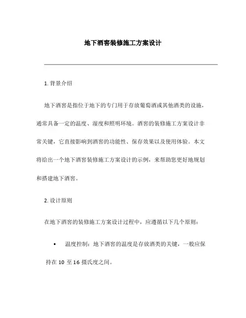 地下酒窖装修施工方案设计