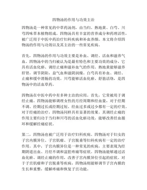 四物汤的作用与功效主治
