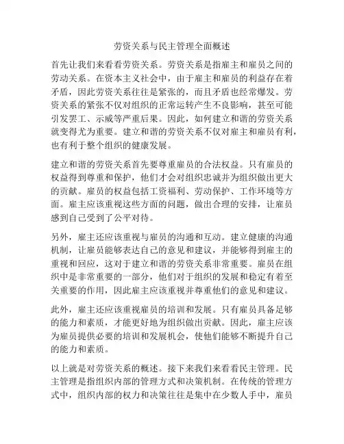 劳资关系与民主管理全面概述
