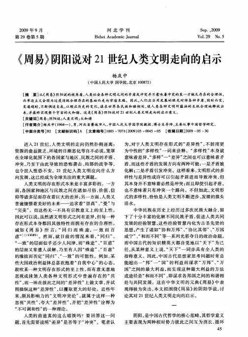《周易》阴阳说对21世纪人类文明走向的启示