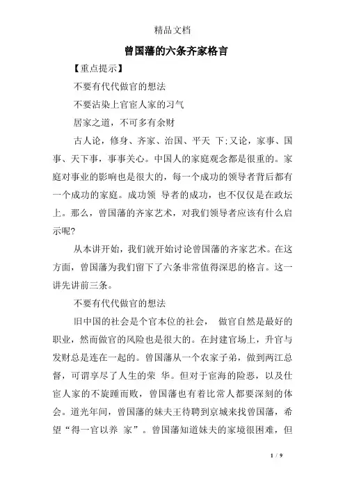 曾国藩的六条齐家格言