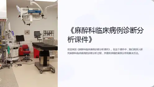 《麻醉科临床病例诊断分析课件》