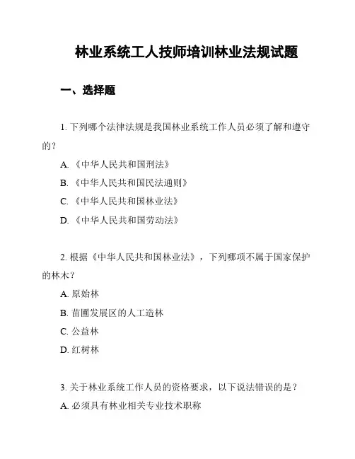 林业系统工人技师培训林业法规试题