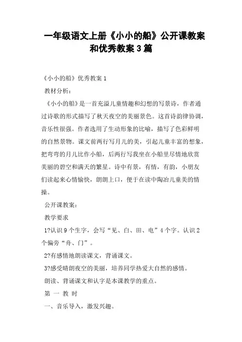 一年级语文上册《小小的船》公开课教案和教案3篇 (一)