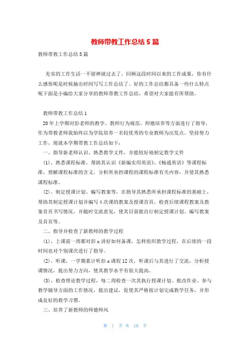 教师带教工作总结5篇
