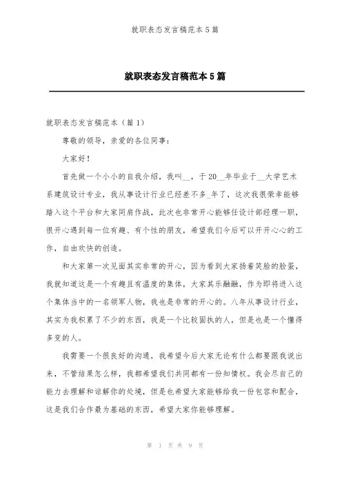 就职表态发言稿范本5篇