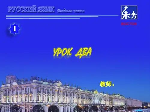 新版东方大学俄语1-第2课