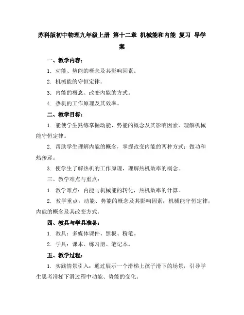 苏科版初中物理九年级上册第十二章机械能和内能复习导学案