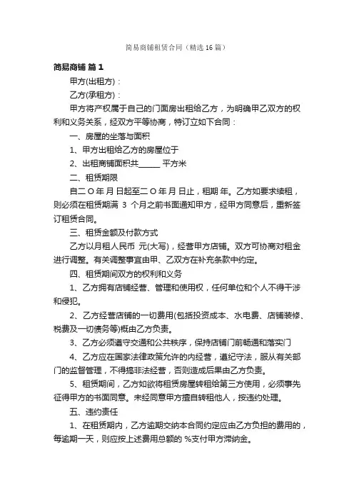 简易商铺租赁合同（精选16篇）