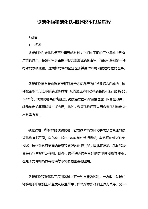 铁碳化物和碳化铁-概述说明以及解释