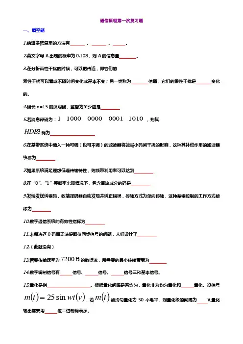 《通信原理》习题题目..(一)