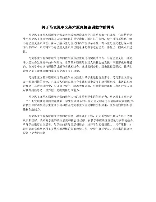 关于马克思主义基本原理概论课教学的思考