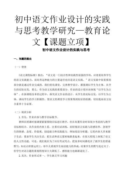 初中语文作业设计的实践与思考教学研究—教育论文【课题立项】