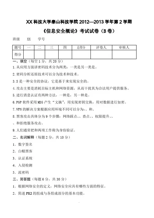 山东科技大学泰山科技学院-信息安全概论-试卷B及考试答案