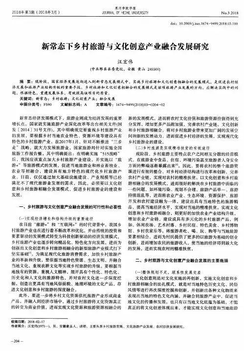 新常态下乡村旅游与文化创意产业融合发展研究