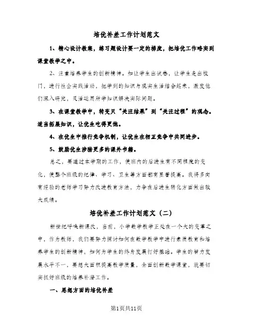 培优补差工作计划范文（五篇）