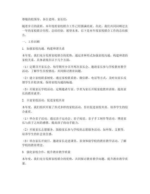 家校联合年度总结