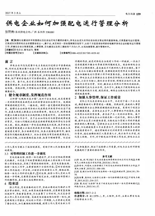 供电企业如何加强配电运行管理分析