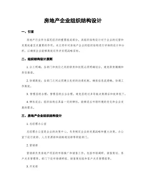 房地产企业组织结构设计