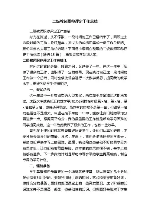 二级教师职称评定工作总结（精选15篇）