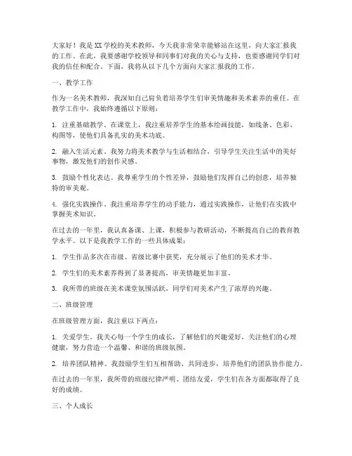 美术教师汇报演讲稿