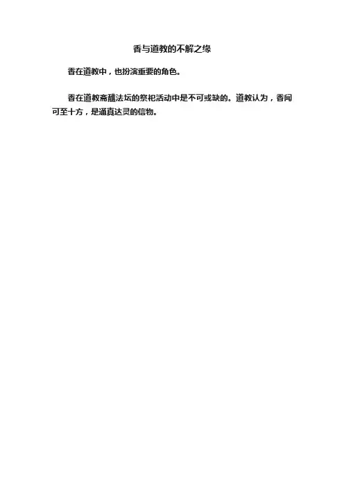 香与道教的不解之缘