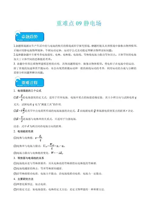 重难点09 静电场(解析版)-高考物理重点难点热点专题汇总