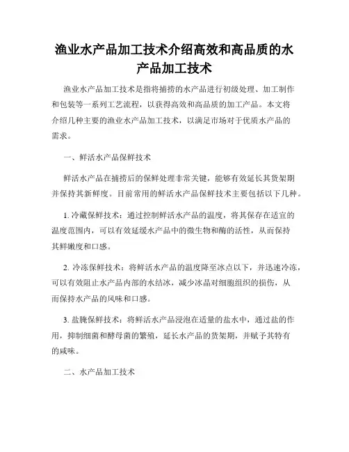 渔业水产品加工技术介绍高效和高品质的水产品加工技术