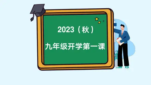 2023-2024学年上学期人教版英语九年级开学第一课课件