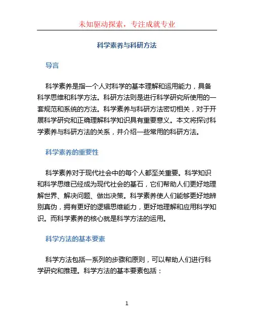 科学素养与科研方法