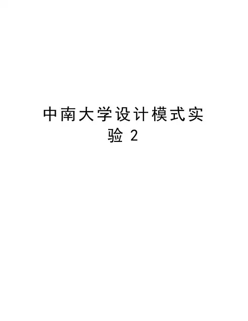 中南大学设计模式实验2