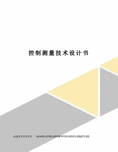 控制测量技术设计书