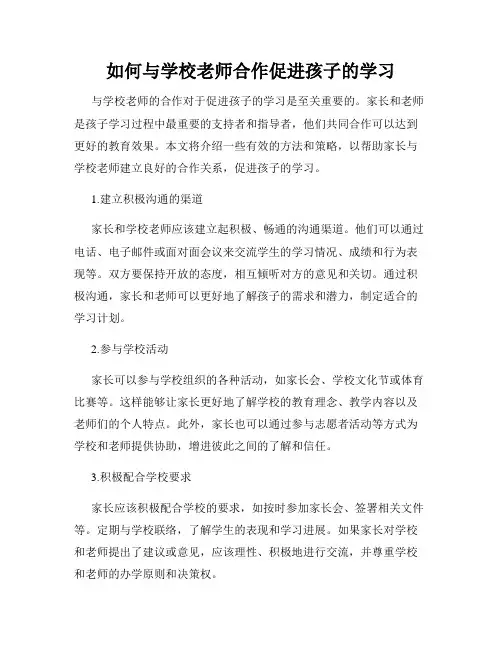 如何与学校老师合作促进孩子的学习