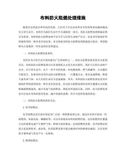 布料防火阻燃处理措施