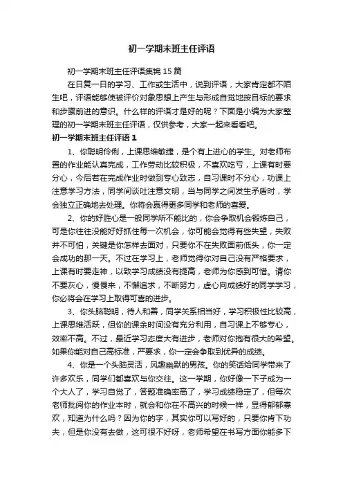 初一学期末班主任评语