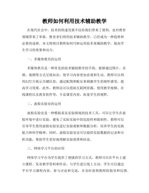 教师如何利用技术辅助教学