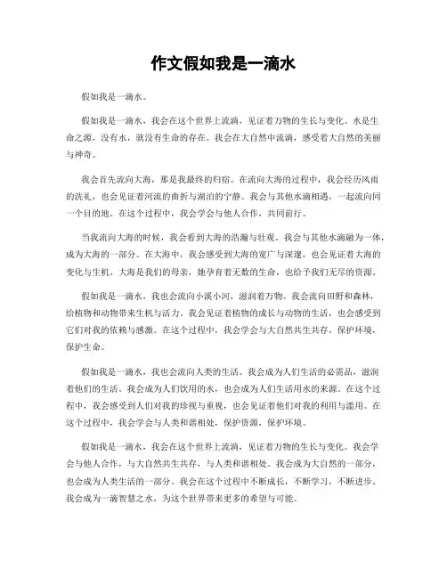 作文假如我是一滴水