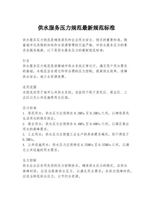 供水服务压力规范最新规范标准