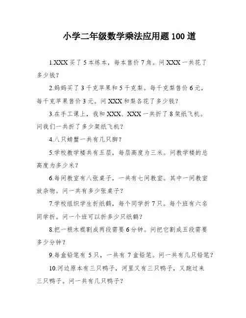 小学二年级数学乘法应用题100道