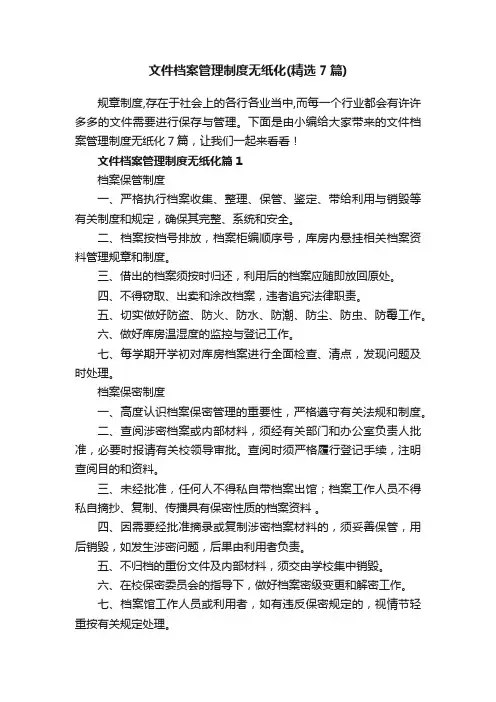 文件档案管理制度无纸化（精选7篇）