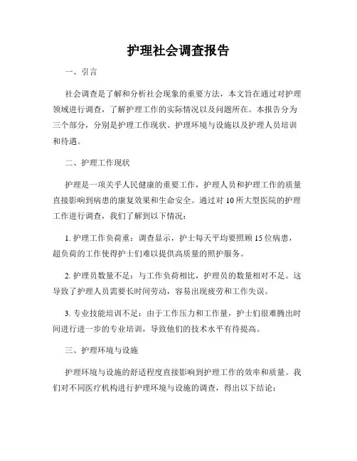 护理社会调查报告