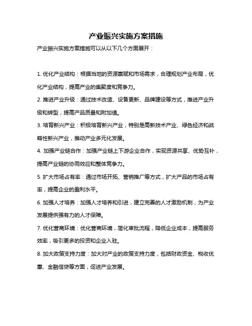 产业振兴实施方案措施