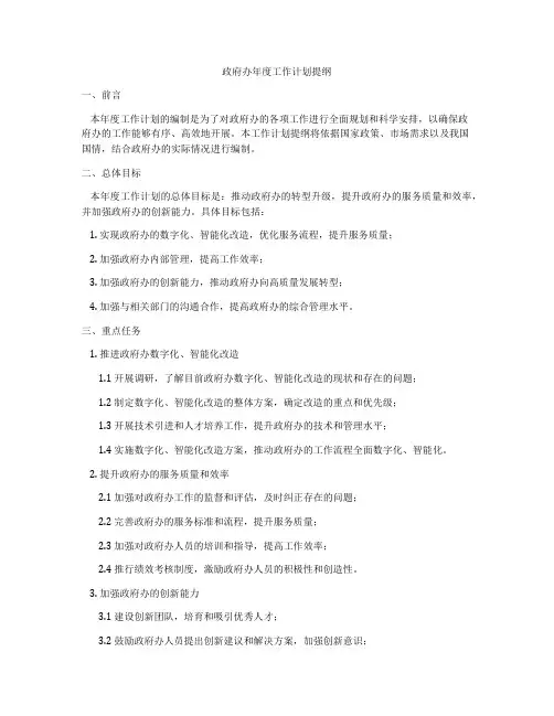 政府办年度工作计划提纲