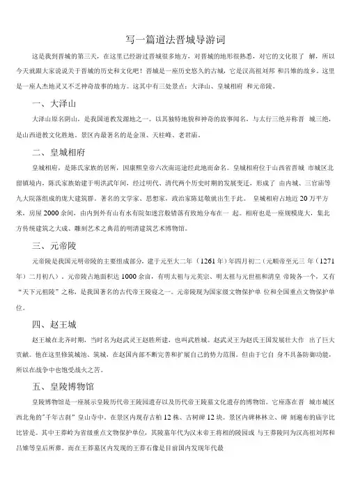 写一篇道法晋城导游词