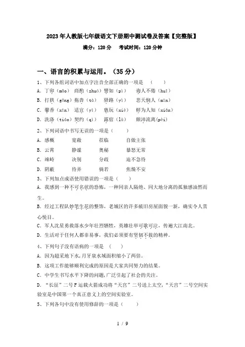 2023年人教版七年级语文下册期中测试卷及答案【完整版】