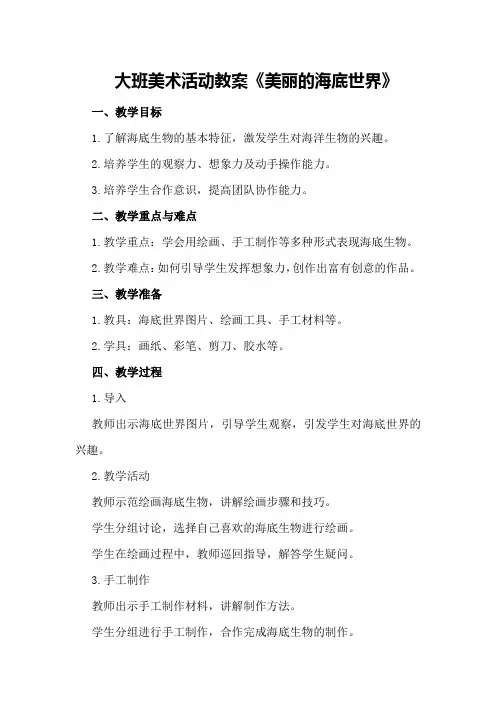 大班美术活动教案《美丽的海底世界》